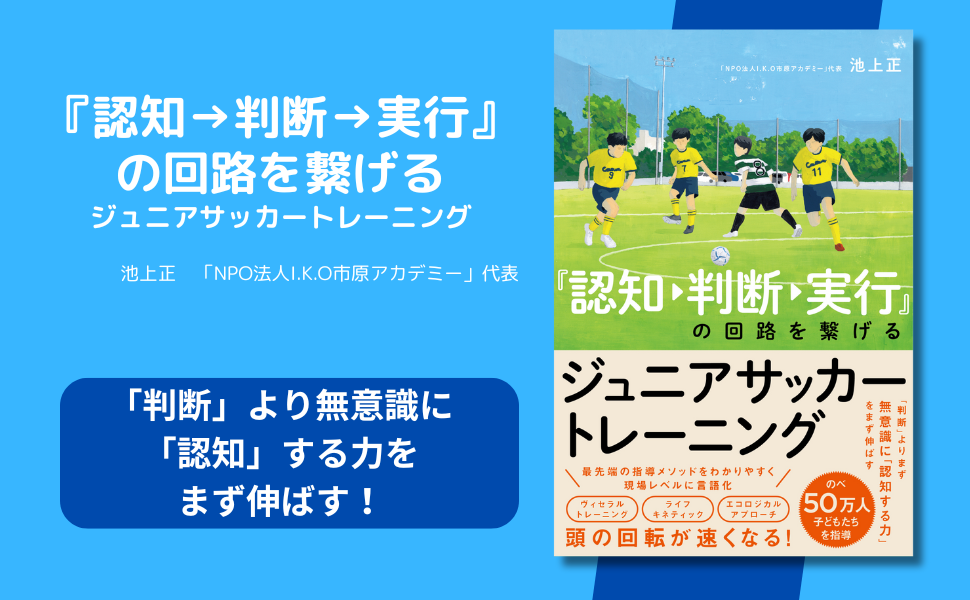 ジュニアサッカー指導 「認知」する力を伸ばす！  『認知→判断→実行』の回路を繋げる  ジュニアサッカートレーニング が6月5日に発売