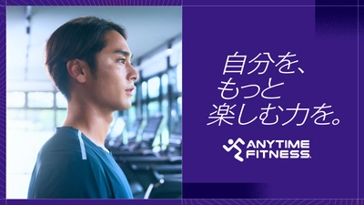 【ANYTIME FITNESS | エニタイムフィットネス】全国プロモーション展開中！「体をただ鍛えるだけの場所」から、「自己実現をサポートするためへの場所」へ