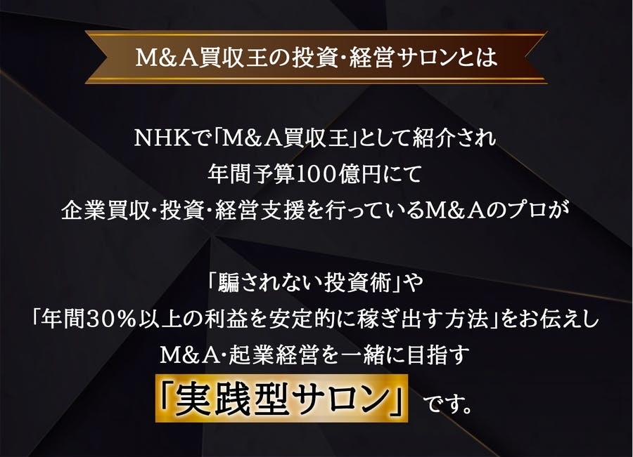 M＆A買収王の投資・経営サロンとは
