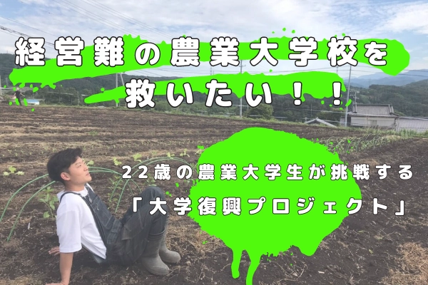 経営難の農業大学校を救いたい！！ ～22歳の農業大学生が大学の復興手伝います～　 CAMPFIREにてクラウドファンディングを1月11日に開始