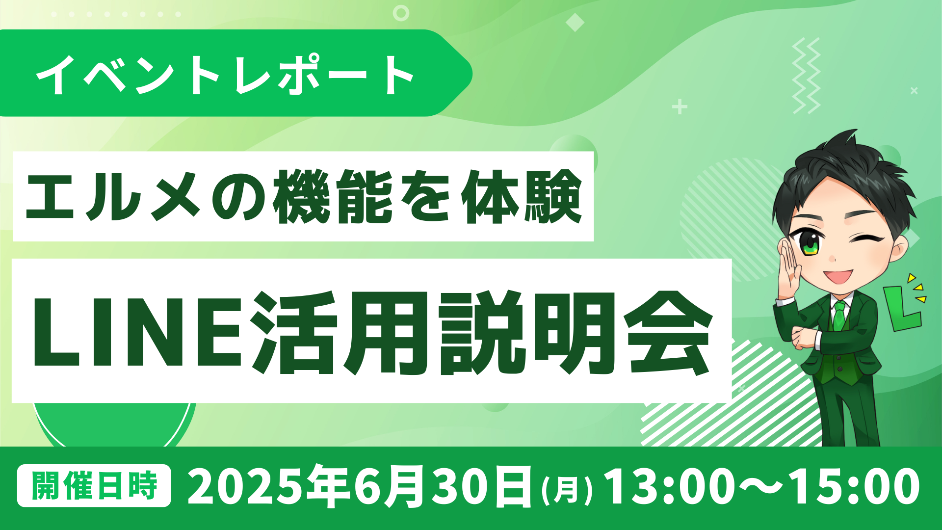 lmessage活用説明会｜機能体験、LINE導入支援による成功事例紹介