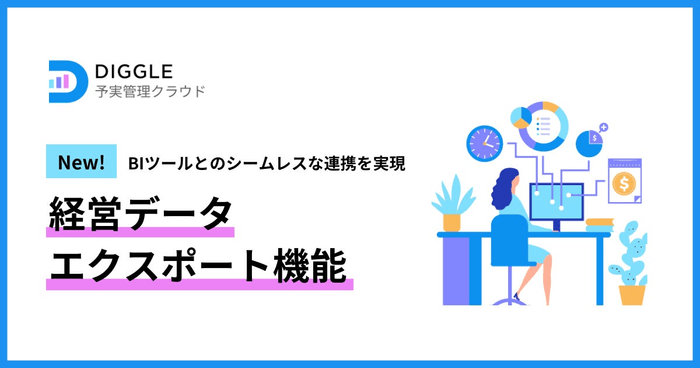 経営管理プラットフォーム「DIGGLE」、各種BIツールとのシームレスな連携を実現する経営データエクスポート機能を公開