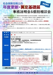 社会保険労務士の年度更新・算定基礎届  事務説明会＆個別相談会