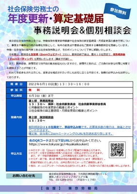 社会保険労務士の年度更新・算定基礎届 事務説明会&個別相談会