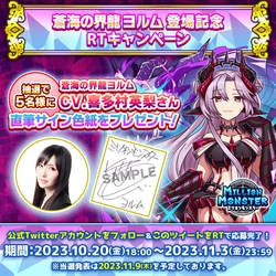 スマホRPG「ミリオンモンスター」で 声優「喜多村英梨」さんの直筆サイン色紙が 当たるキャンペーンを10月20日(金)より開催！