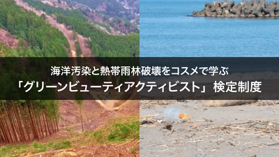 海洋汚染と熱帯雨林破壊をコスメで学ぶ 「グリーンビューティアクティビスト」検定制度をスタート