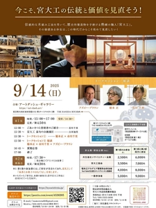 宮大工の伝統と価値を見直そう！ 2026年度「宮大工の學校」の生徒募集を開始　 9月14日(日) 羽田空港にて宮大工育成イベントを開催