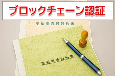 売買契約書や重説をブロックチェーンで認証する システム(ベータ版)をローンチ