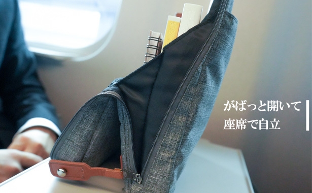 がばっと開いて座席で自立