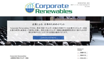 国際会議 「Corporate Renewables-企業再生可能エネルギー会議」（INFOCAST主催）の参加お申込み受付開始