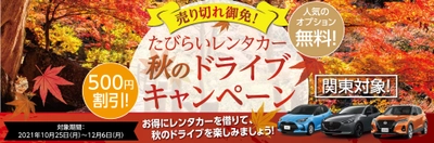 関東地方を対象にレンタカーをお得に借りられる 「たびらいレンタカー 秋のドライブキャンペーン」を 12月6日まで開催！