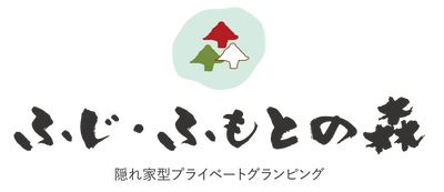 山梨・富士河口湖町にプライベートグランピング施設 「ふじ・ふもとの森」が8/4にグランドオープン！ 大自然の中でサウナ・天然温泉露天風呂が愉しめる キャビン型施設で非日常体験