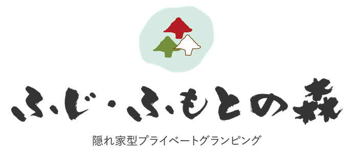 ふじ・ふもとの森ロゴ