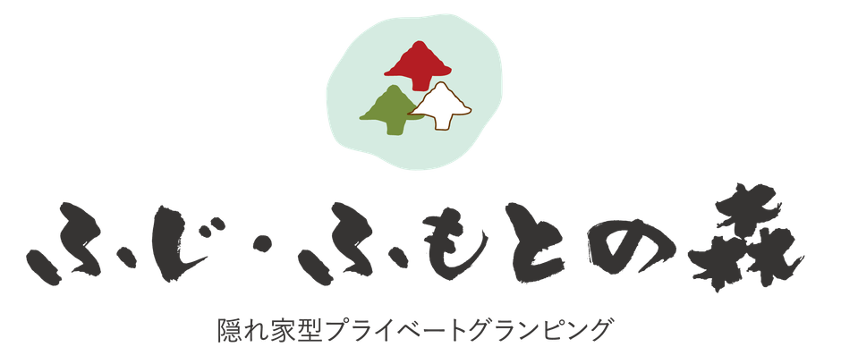 ふじ・ふもとの森ロゴ