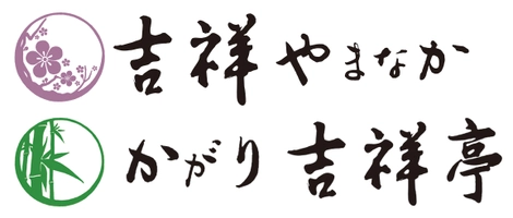 吉祥やまなか／かがり吉祥亭