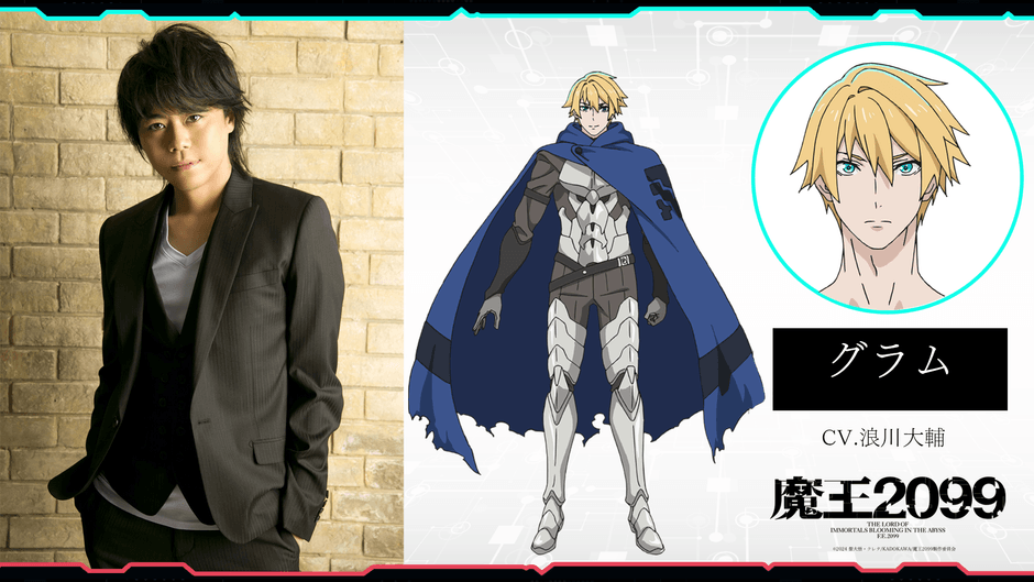 アニメ『魔王2099』グラム(CV:浪川大輔)