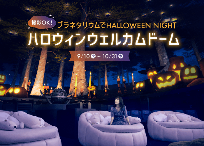 2024ハロウィンウェルカムドーム_満天(池袋)