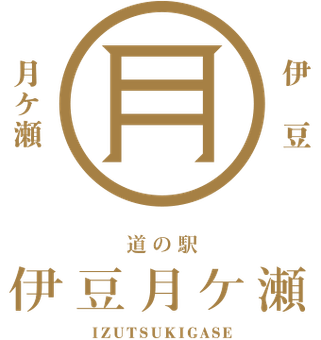 道の駅伊豆月ケ瀬とは