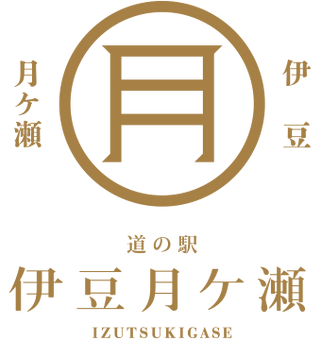 道の駅伊豆月ケ瀬とは