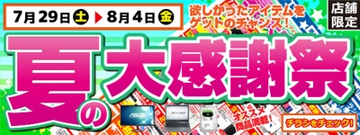 【パソコン工房・グッドウィル】 全国各店舗にて「夏の大感謝祭」を開催中！