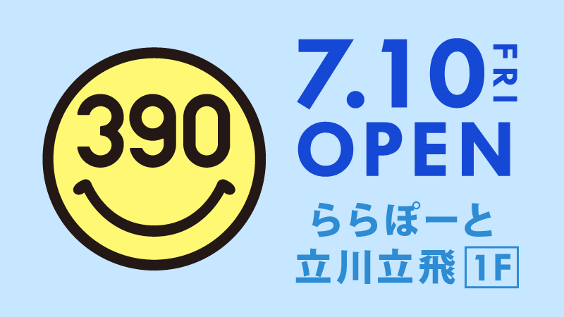 全品390円の『サンキューマート』が「ららぽーと立川立飛」に７月１０日オープン！