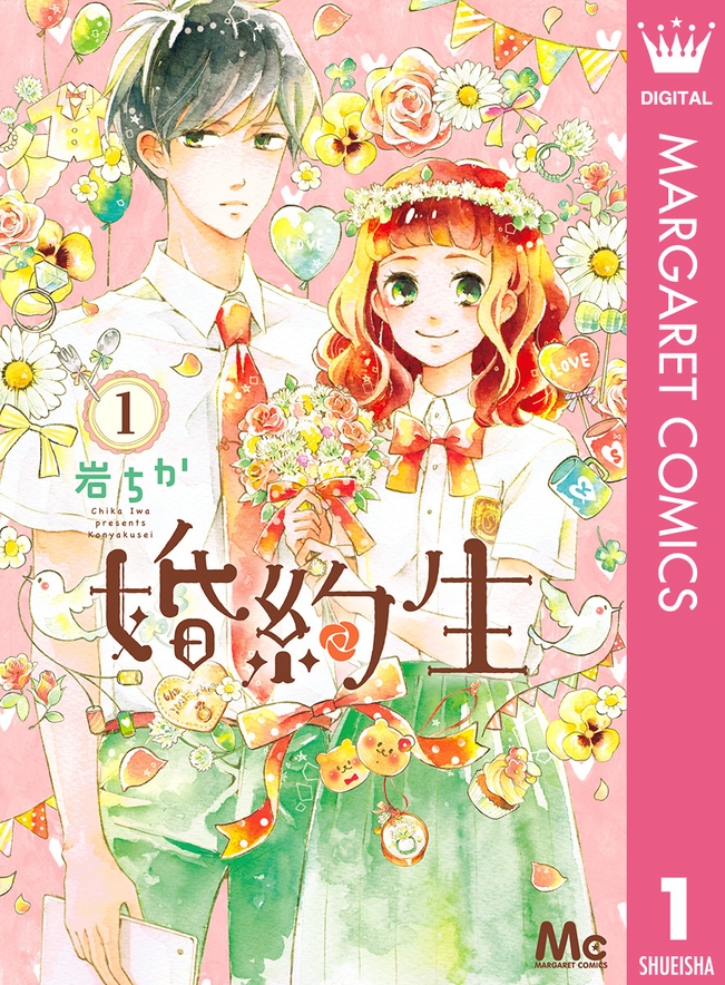 婚約生 (c)岩ちか／集英社