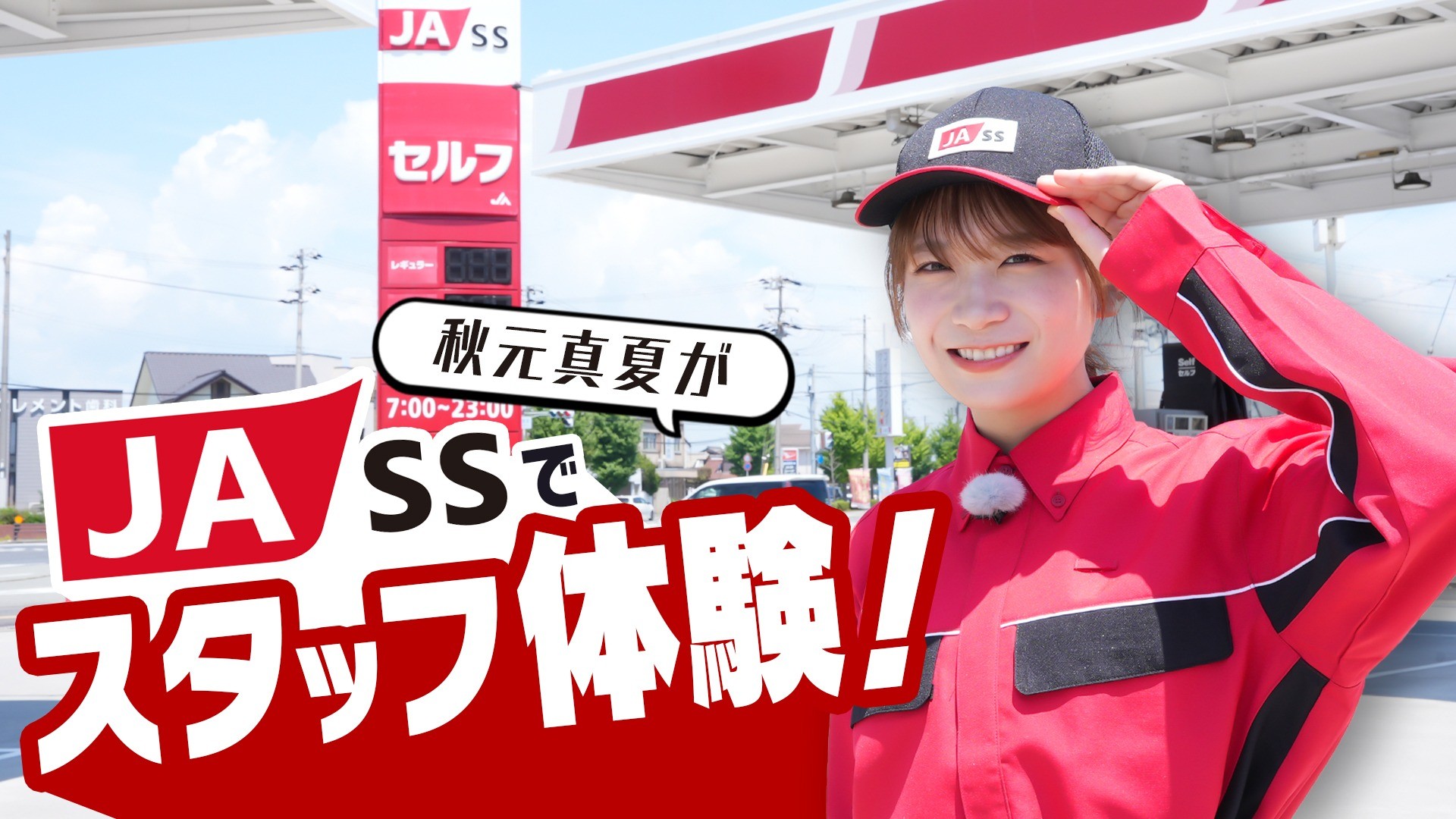 秋元真夏がＪＡ組合員の生活を支えるガソリンスタンド 　ＪＡ－ＳＳで洗車や給油を体験！