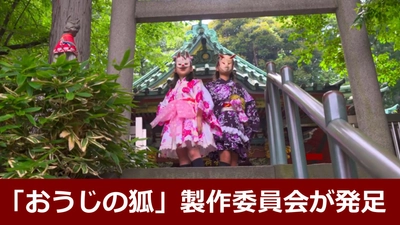 北区王子の伝統文化をサポートする、「おうじの狐」製作委員会が発足