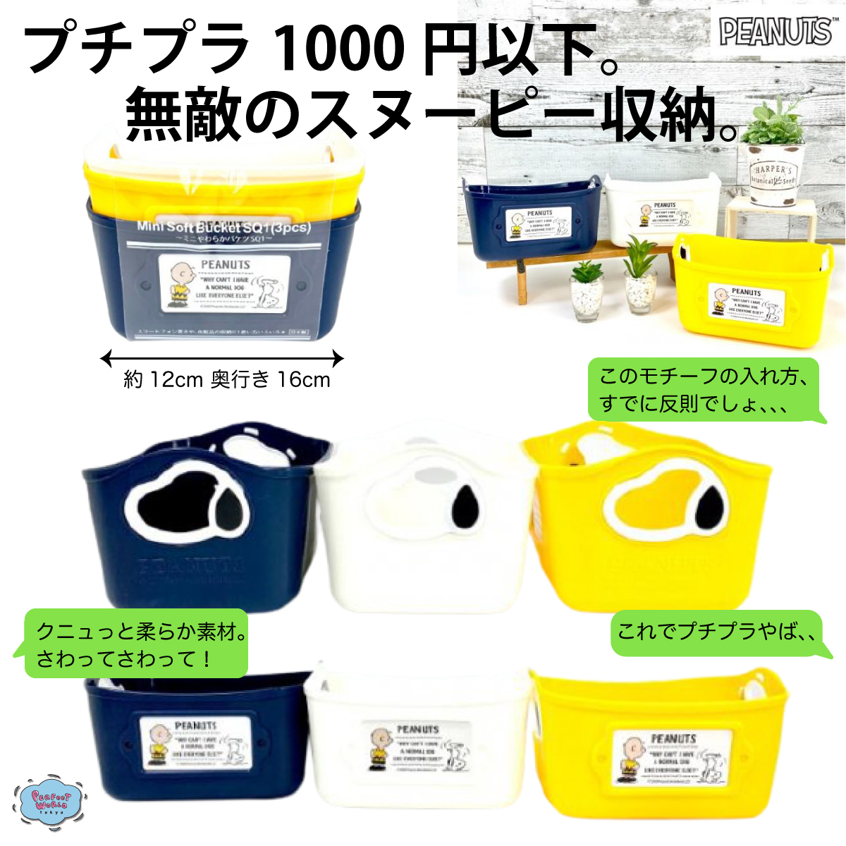 速報　新商品発売開始 スヌーピーのやわらかミニバケツで賢くお片付け♪3個セットで驚きのプチプラ
