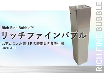 ウルトラファインバブルと水素水を組み合わせた製品『リッチファインバブル』