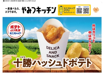 一度食べたら、ハマります。やみつキッチン　 ～外はカリッと中はホクホク～　 「十勝ハッシュドポテト」 １月２７日（金）より発売