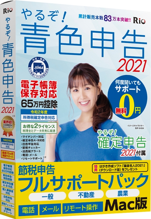 やるぞ!青色申告2021 節税申告フルサポートパック for Mac