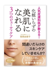 10万人の肌を診てきた人気皮膚科医の美容法を完全公開！ 菅原由香子著の新刊文庫2月22日(金)発売