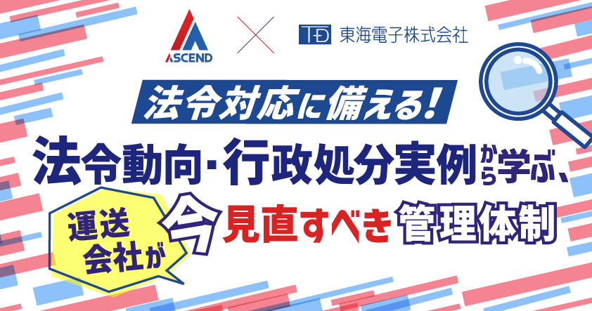 法令対応は「やる」から「証明する」時代へ――運送業界の管理体制強化をテーマに無料ウェビナーを7月28日(火)開催