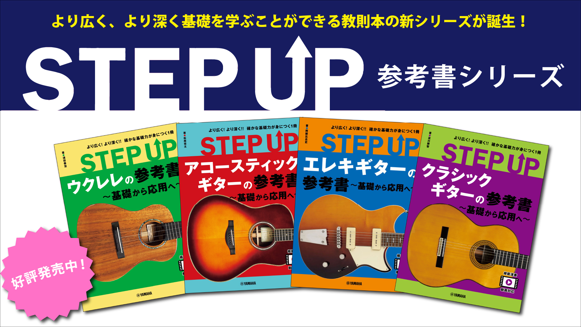 STEP UP 参考書 ～基礎から応用へ～」シリーズ ウクレレ