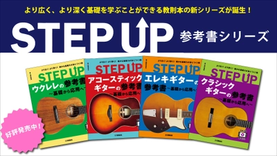 「STEP UP 参考書 ～基礎から応用へ～」シリーズ ウクレレ/アコースティックギター/ エレキギター/クラシックギター 4商品 好評発売中！