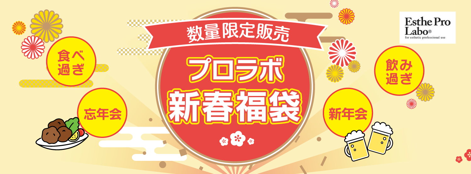 あい鍼灸院・接骨院では「プロラボ新春福袋2023」を全店舗で期間限定販売 | NEWSCAST