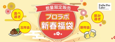 あい鍼灸院・接骨院では「プロラボ新春福袋2023」を全店舗で期間限定販売