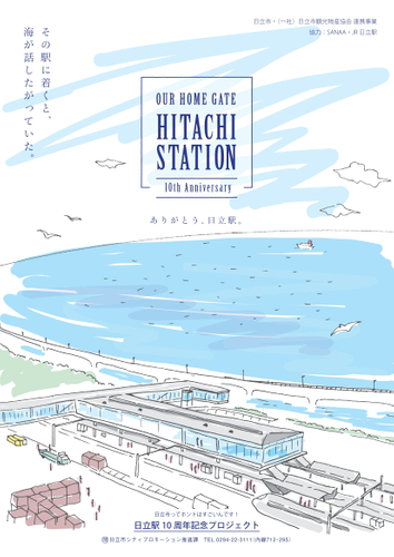 日立駅10周年記念プロジェクト　チラシ表