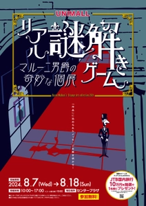 舞台は涼しい地下街！ 「リアル謎解きゲーム ～マルー二男爵の奇妙な個展～」を 名古屋駅前地下街ユニモールにて8月7日から開催