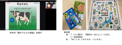 ～この夏、“ミルク博士”になろう！～ 小学生対象 夏休みオンライン自由研究 「親子でミルク教室」（無料）を開催 全10回開催・各回20組40名様、先着順ご招待