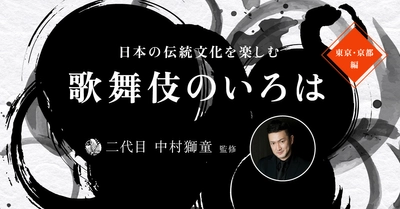 膝栗毛プレミアムコンテンツ第一弾「二代目 中村獅童 監修  日本の伝統文化を楽しむ歌舞伎のいろは」9/29配信開始