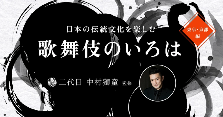 膝栗毛プレミアムコンテンツ第一弾「二代目 中村獅童 監修  日本の伝統文化を楽しむ歌舞伎のいろは」9/29配信開始