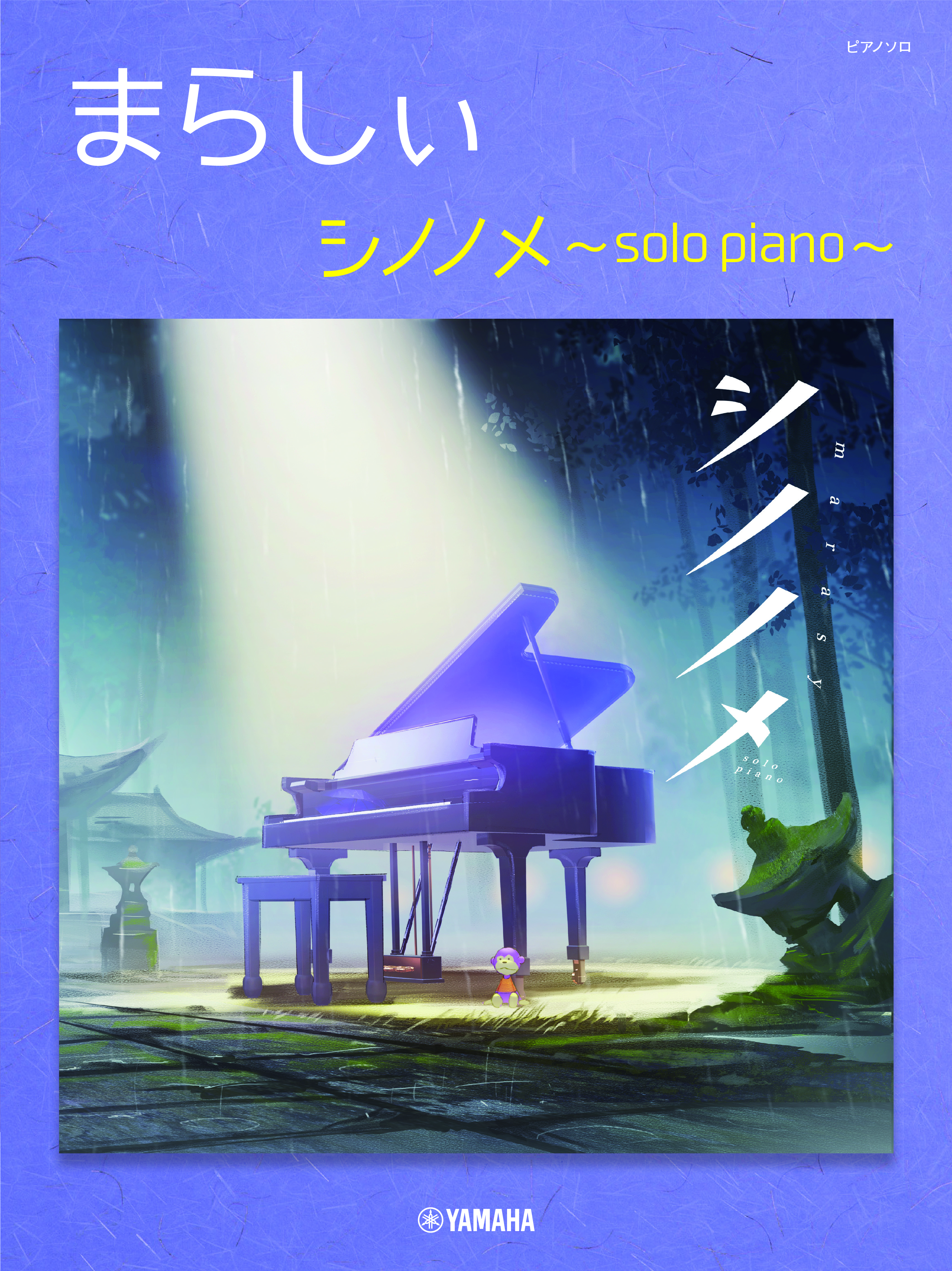 『ピアノソロ まらしぃ　シノノメ ～solo piano～』 12月13日発売！