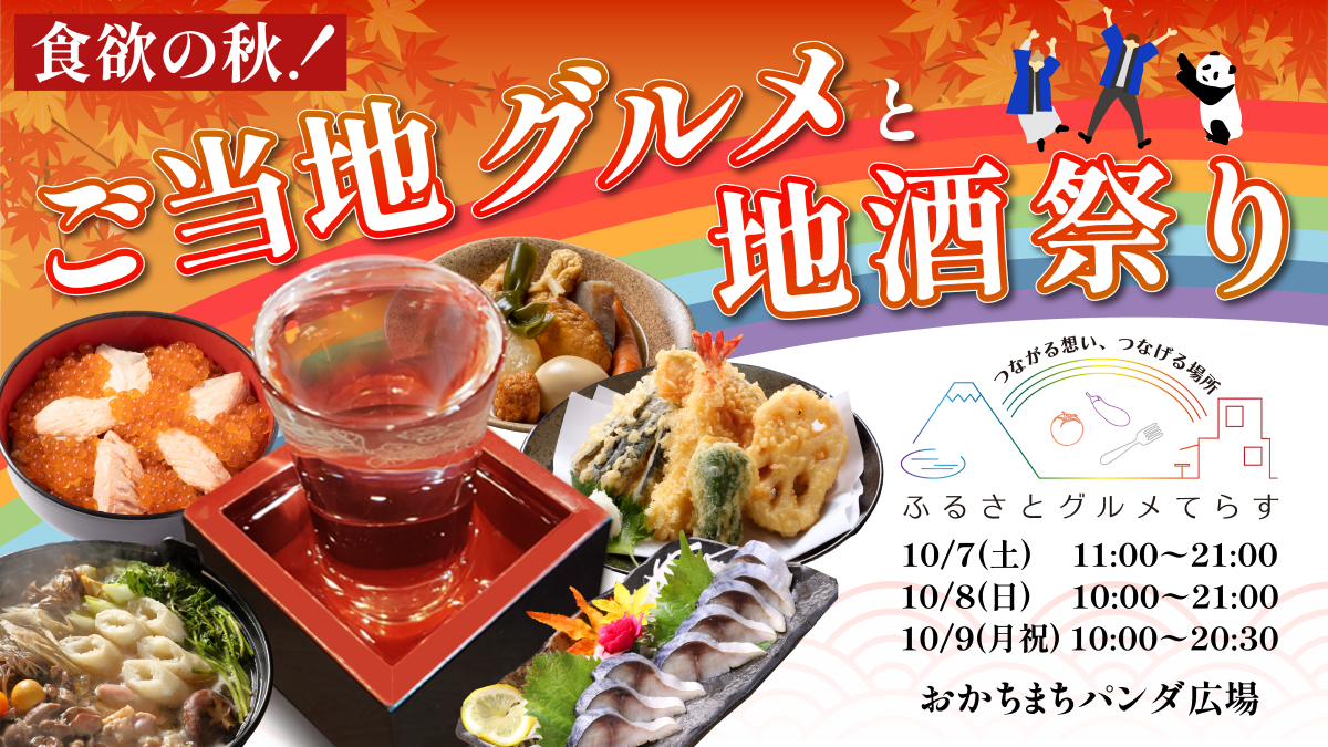 開催決定！来場者数3万人規模のご当地グルメイベント|秋の味覚が上野に大集結