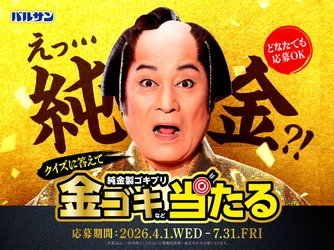 松平健が”金のゴキちゃん”に感心!? ゴキブリ退治でお馴染みのバルサン「バルサンプロEX」から 新TVCM、4月1日(水)より放映開始　 100万円相当※の純金製ゴキブリが5名様に当たる　 “純金ゴキブリプレゼントキャンペーン”開催！