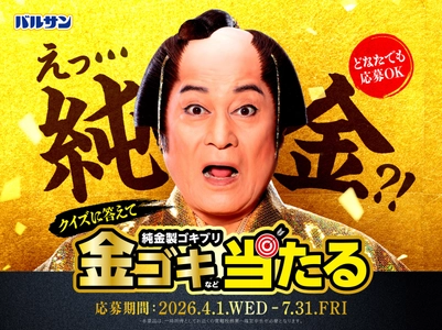 松平健が”金のゴキちゃん”に感心!? ゴキブリ退治でお馴染みのバルサン「バルサンプロEX」から 新TVCM、4月1日(水)より放映開始　 100万円相当※の純金製ゴキブリが5名様に当たる　 “純金ゴキブリプレゼントキャンペーン”開催！