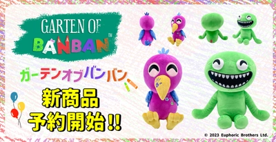 話題の新作サバイバルホラーゲーム「Garten of Banban」より Youtoozのぬいぐるみが発売決定！