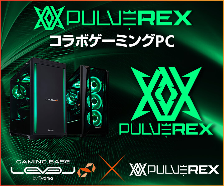 ゲーミングPC LEVEL∞が支援するeスポーツチーム「PULVEREX」が始動！ WEBクーポン配布やコラボPCが当たるキャンペーン実施