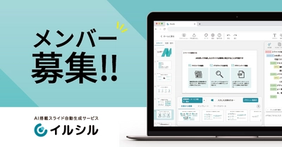 【メンバー募集！】AI搭載資料スライド自動生成サービス「イルシル」は、一緒に働く新しい仲間を募集しています。